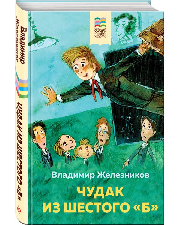 Чудак из шестого "Б"
