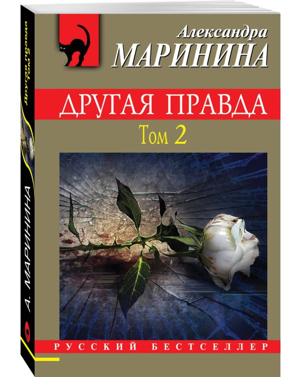 Другая правда. Том 2