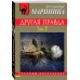 Другая правда. Том 2