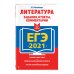 ЕГЭ 2021. Литература. Задания, ответы, комментарии
