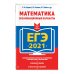 ЕГЭ-2021. Математика. Экзаменационные варианты