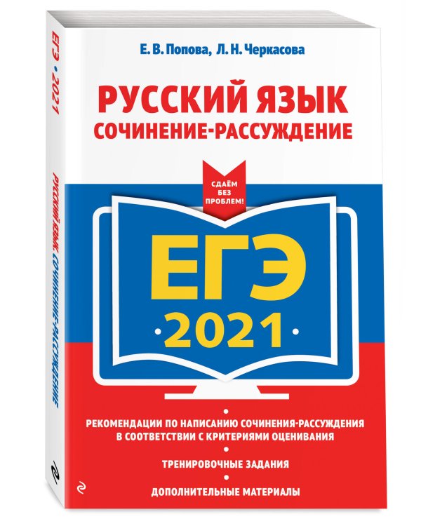 ЕГЭ 2021. Русский язык. Сочинение-рассуждение
