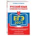 ЕГЭ 2021. Русский язык. Сочинение-рассуждение