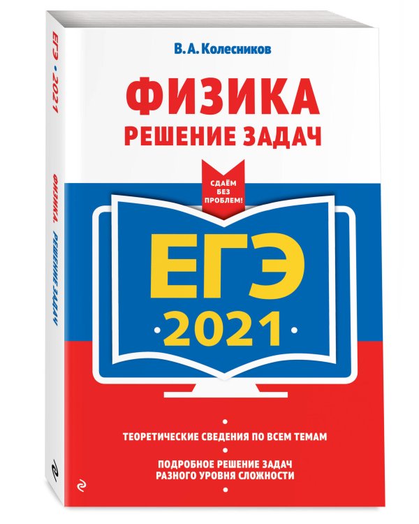 ЕГЭ 2021. Физика. Решение задач