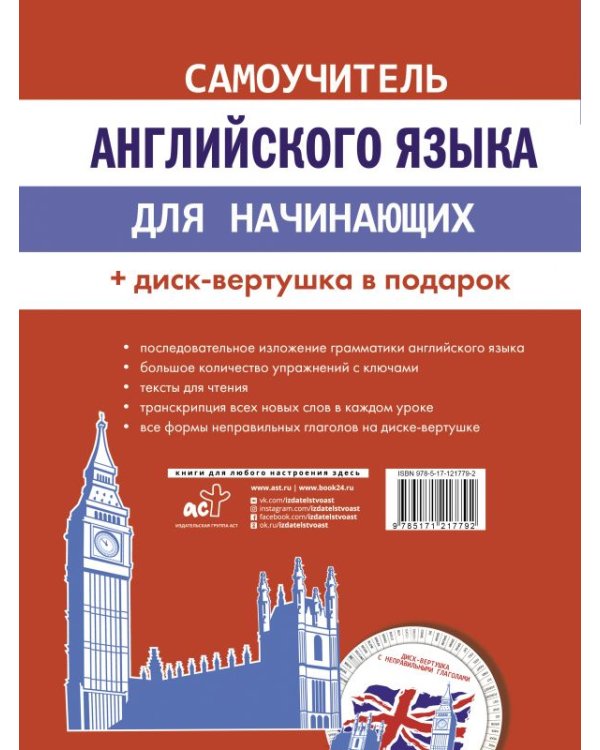 Самоучитель английского языка для начинающих + диск-вертушка в подарок
