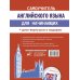 Самоучитель английского языка для начинающих + диск-вертушка в подарок