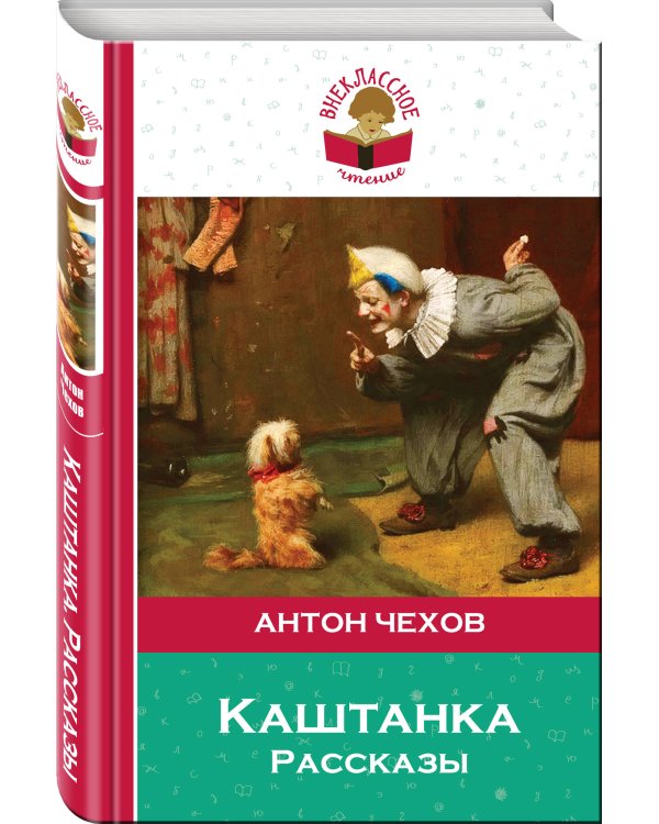 Каштанка. Рассказы