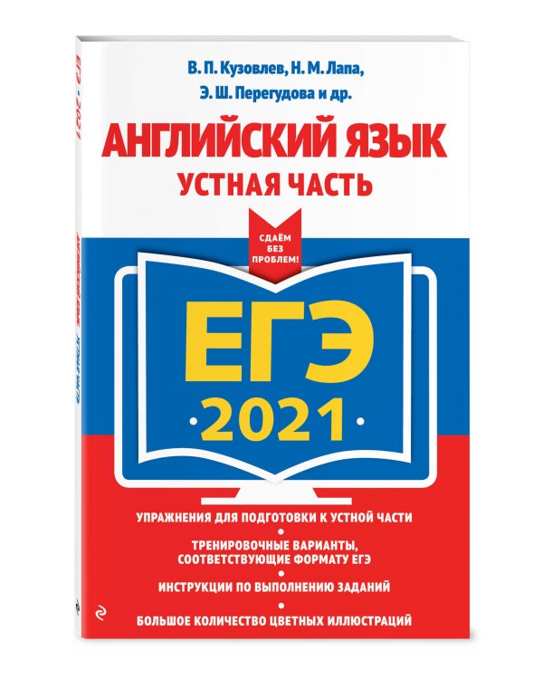ЕГЭ 2021 Английский язык. Устная часть