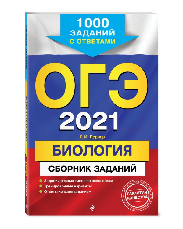 ОГЭ-2021. Биология. Сборник заданий. 1000 заданий с ответами