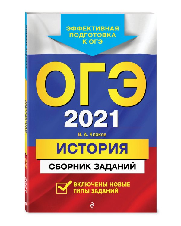 ОГЭ-2021. История. Сборник заданий