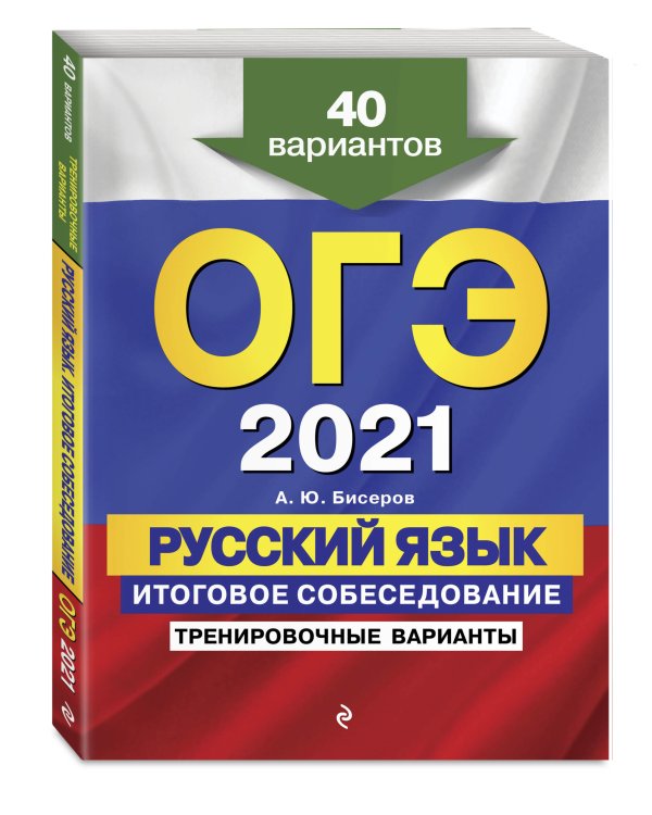 ОГЭ-2021. Русский язык. Итоговое собеседование. Тренировочные варианты. 40 вариантов