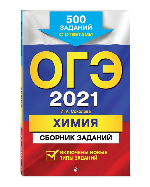 ОГЭ-2021. Химия. Сборник заданий. 500 заданий с ответами