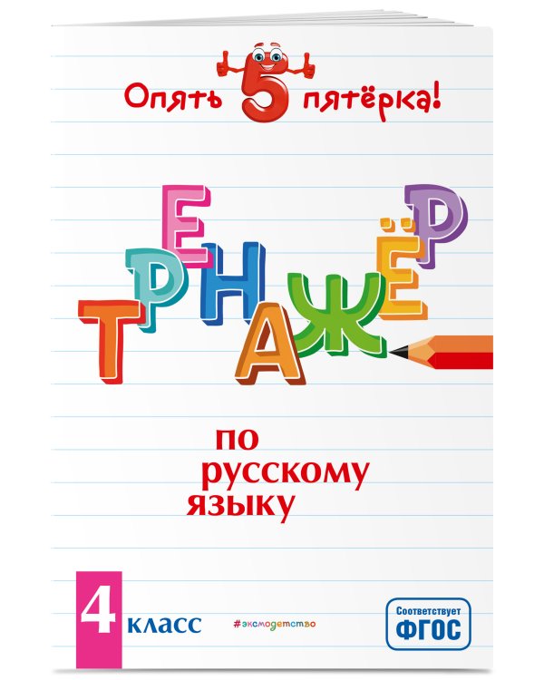 Тренажер по русскому языку. 4 класс. ФГОС