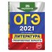 ОГЭ-2021. Литература. Тренировочные варианты. 25 вариантов