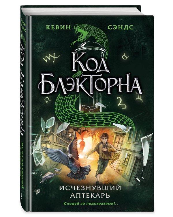 Исчезнувший аптекарь (#1)