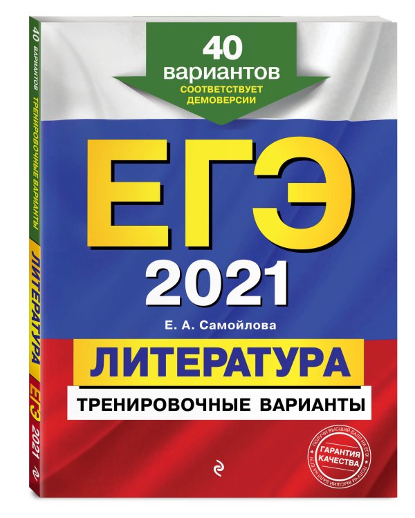 ЕГЭ 2021 Литература. Тренировочные варианты. 40 вариантов
