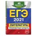 ЕГЭ 2021 Литература. Тренировочные варианты. 40 вариантов