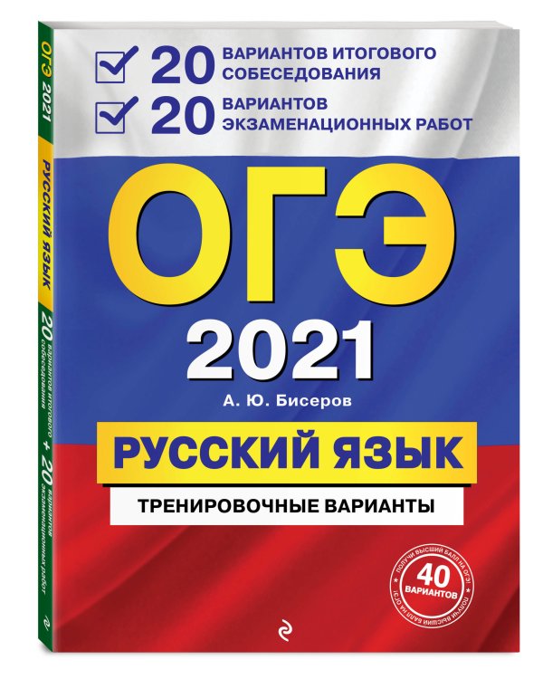 ОГЭ 2021 Русский язык. 20 вариантов итогового собеседования + 20 вариантов экзаменационных работ