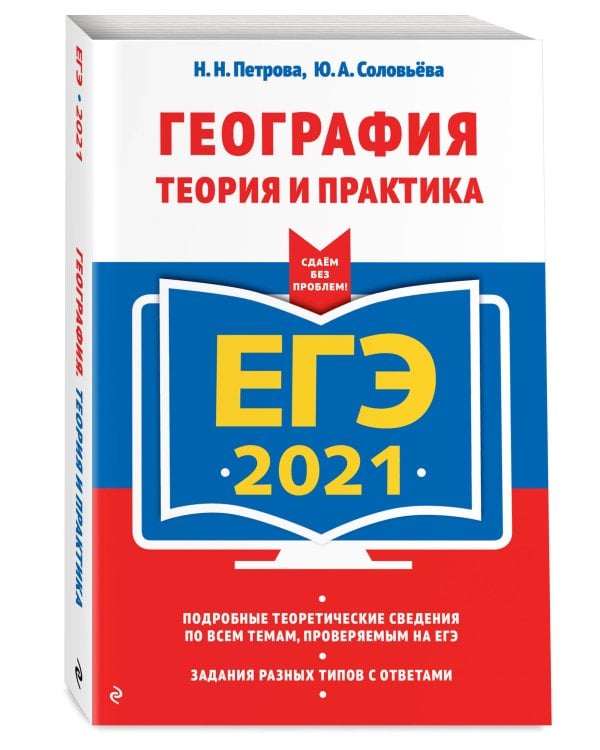 ЕГЭ-2021. География. Теория и практика