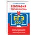 ЕГЭ-2021. География. Теория и практика