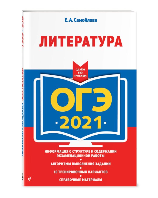 ОГЭ-2021. Литература