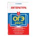 ОГЭ-2021. Литература