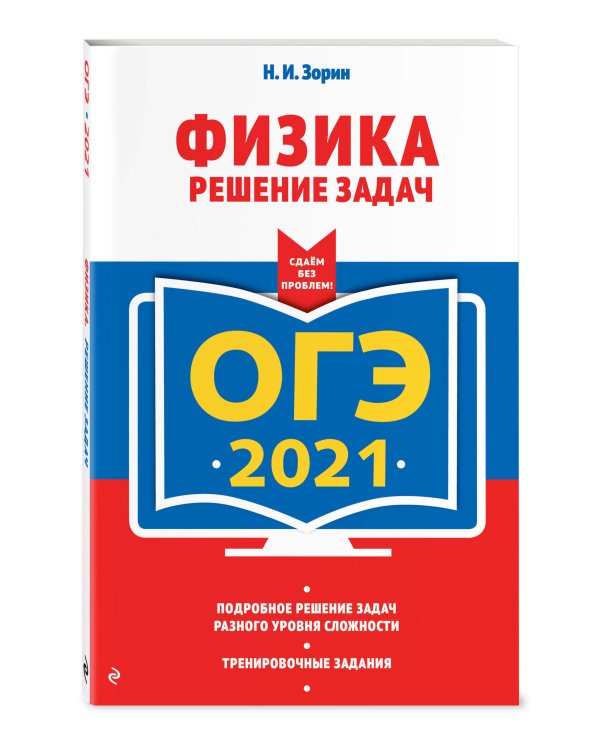 ОГЭ-2021. Физика. Решение задач