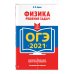 ОГЭ-2021. Физика. Решение задач
