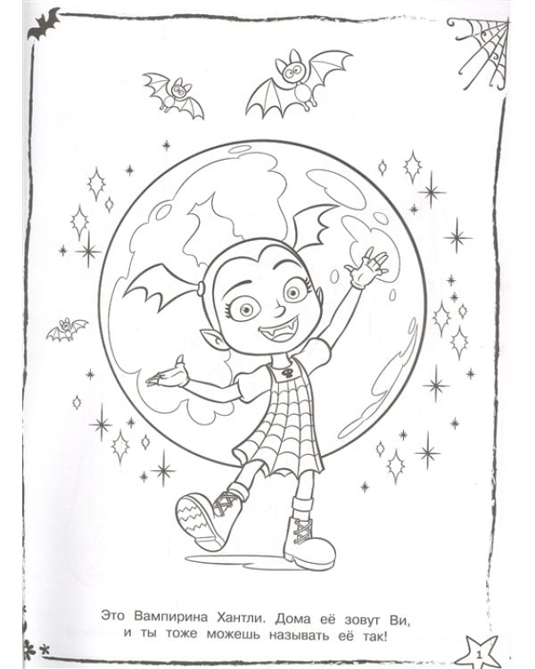 Удивительная Ви. Страшно большая раскраска. Суперраскраска