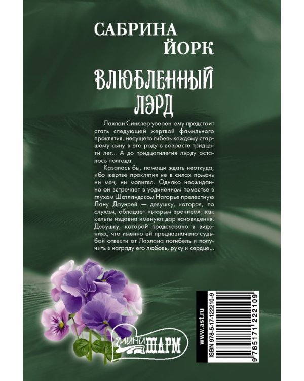Влюбленный лэрд