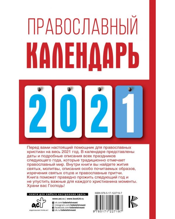 Православный календарь на 2021 год