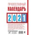 Православный календарь на 2021 год