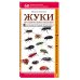 Жуки. Мир удивительных насекомых. Наглядный карманный определитель