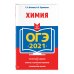 ОГЭ 2021 Химия