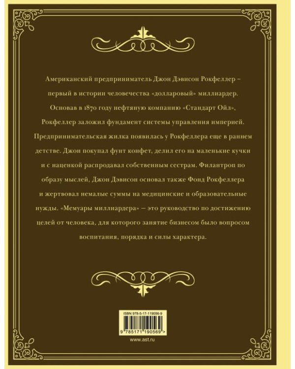 Мемуары миллиардера с современными комментариями