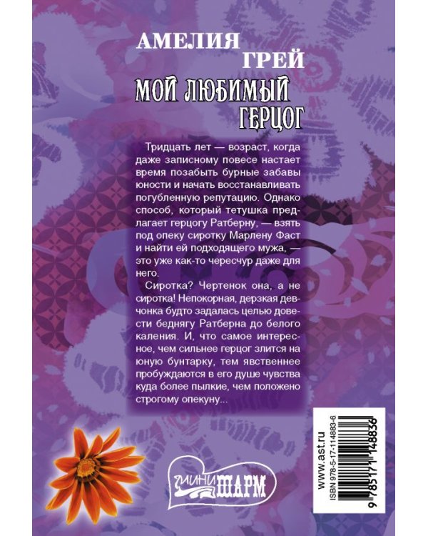 Мой любимый герцог