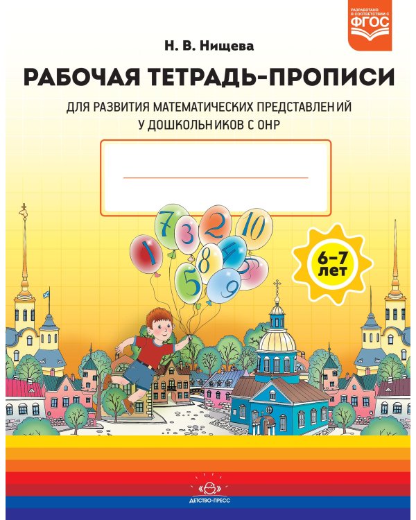 Рабочая тетрадь-прописи для развития матем.представлений у дошкольников с ОНР (ФГОС)
