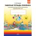 Рабочая тетрадь-прописи для развития матем.представлений у дошкольников с ОНР (ФГОС)