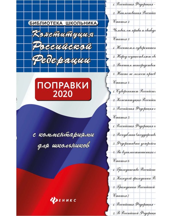 Конституция Российской Федерации с комментариями для школьников. Поправки 2020