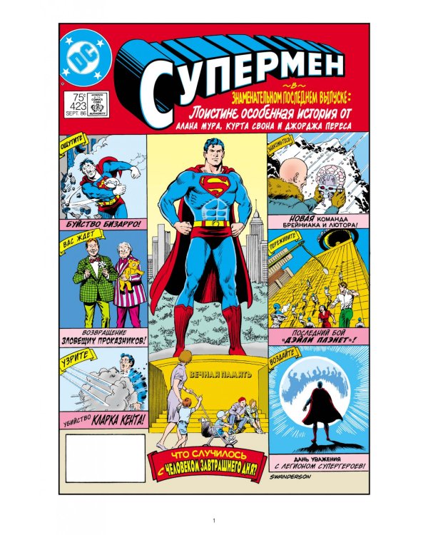 Супермен. Что случилось с Человеком Завтрашнего Дня?