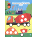 Наклей кружочки А5 Наклей кружочки. Транспорт