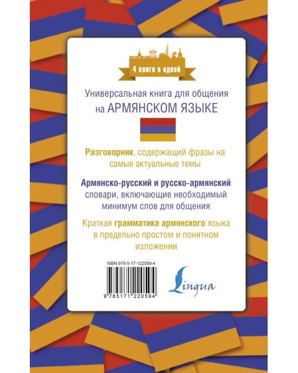 Армянский язык. 4 книги в одной: разговорник, армянско-русский словарь, русско-армянский словарь, грамматика