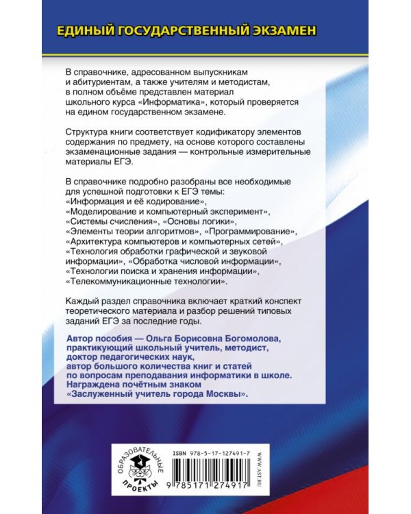 ЕГЭ Информатика. Новый полный справочник для подготовки к ЕГЭ