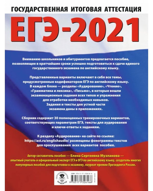 ЕГЭ 2021 Английский язык. 30 тренировочных вариантов экзаменационных работ для подготовки к ЕГЭ