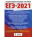ЕГЭ 2021 Английский язык. 30 тренировочных вариантов экзаменационных работ для подготовки к ЕГЭ