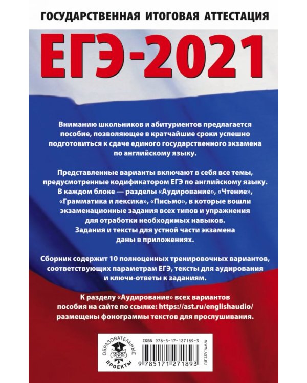 ЕГЭ 2021 Английский язык. 10 тренировочных вариантов экзаменационных работ для подготовки к ЕГЭ