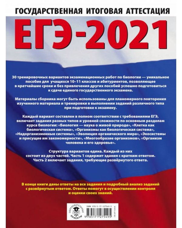 ЕГЭ-2021. Биология. 30 тренировочных вариантов экзаменационных работ для подготовки к ЕГЭ