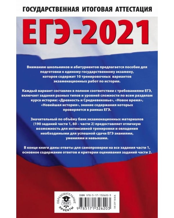 ЕГЭ 2021 История. 10 тренировочных вариантов экзаменационных работ для подготовки к ЕГЭ