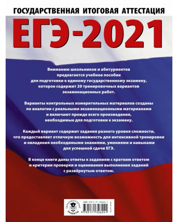ЕГЭ-2021. Литература. 20 тренировочных вариантов экзаменационных работ для подготовки к ЕГЭ