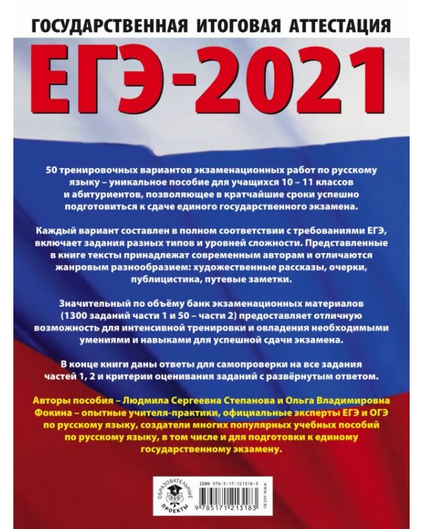 ЕГЭ 2021 Русский язык. 50 тренировочных вариантов проверочных работ для подготовки к ЕГЭ